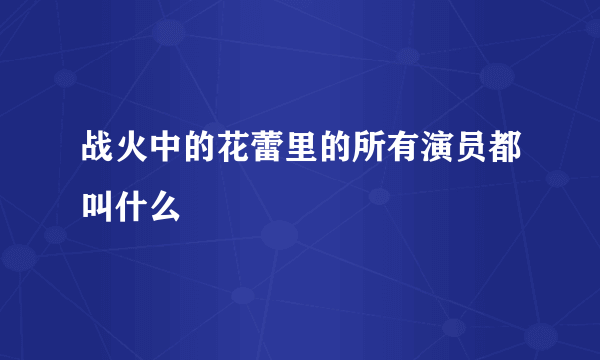 战火中的花蕾里的所有演员都叫什么