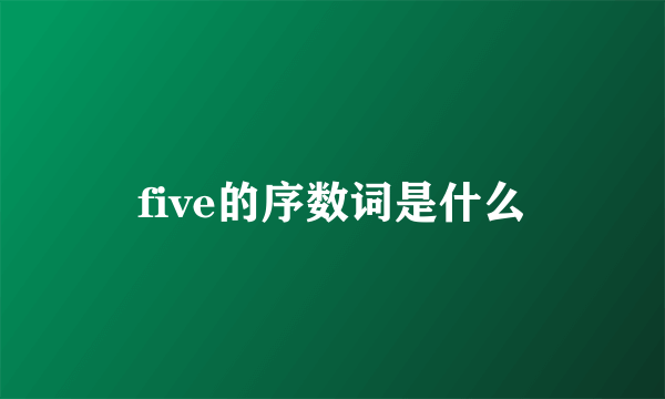 five的序数词是什么