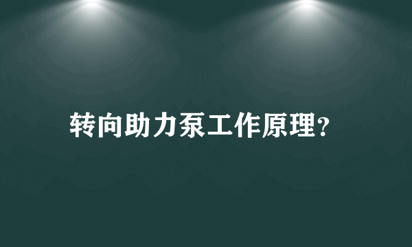 转向助力泵工作原理？