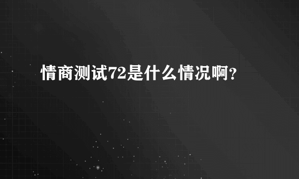 情商测试72是什么情况啊？