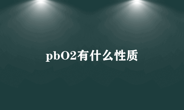 pbO2有什么性质