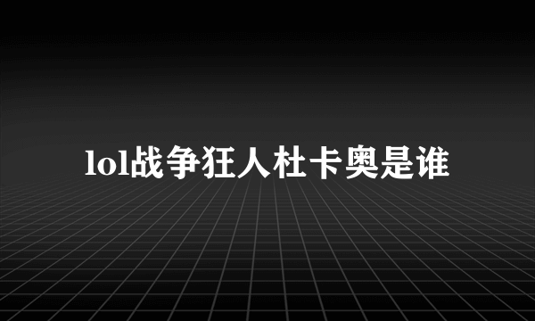 lol战争狂人杜卡奥是谁