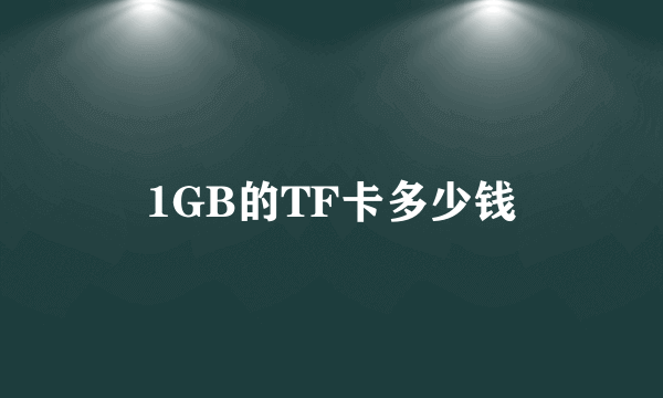 1GB的TF卡多少钱