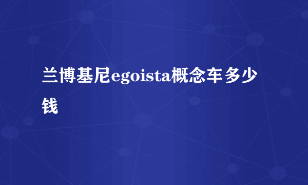 兰博基尼egoista概念车多少钱