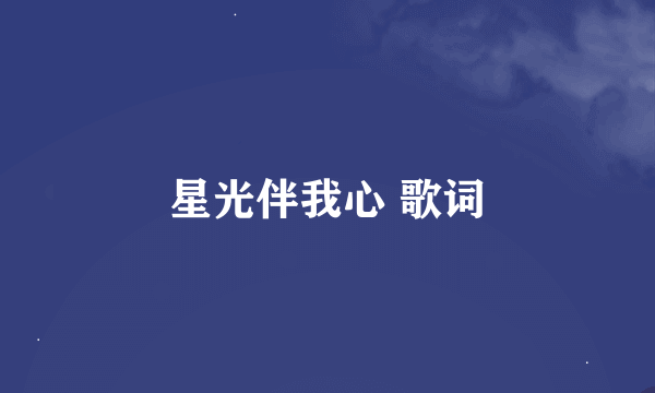 星光伴我心 歌词