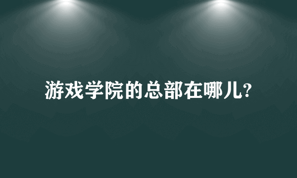 游戏学院的总部在哪儿?