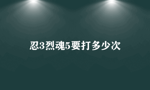 忍3烈魂5要打多少次