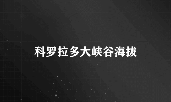 科罗拉多大峡谷海拔