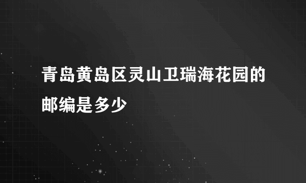 青岛黄岛区灵山卫瑞海花园的邮编是多少