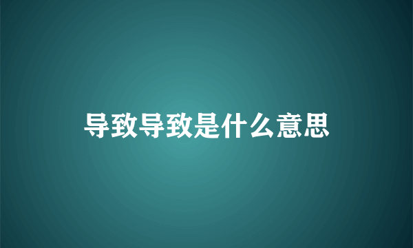 导致导致是什么意思