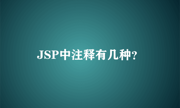 JSP中注释有几种？