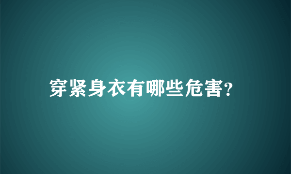 穿紧身衣有哪些危害？