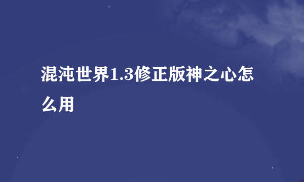 混沌世界1.3修正版神之心怎么用