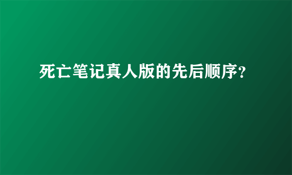 死亡笔记真人版的先后顺序？