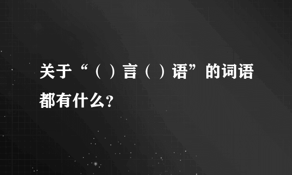 关于“（）言（）语”的词语都有什么？