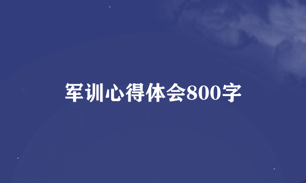 军训心得体会800字