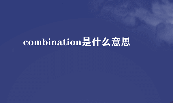 combination是什么意思