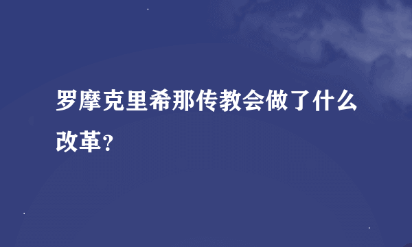 罗摩克里希那传教会做了什么改革？