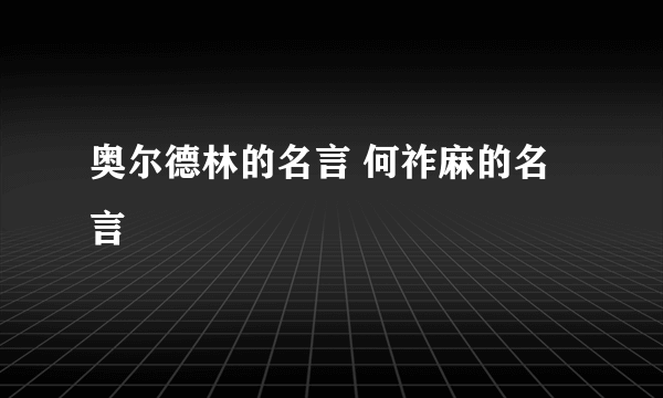 奥尔德林的名言 何祚麻的名言