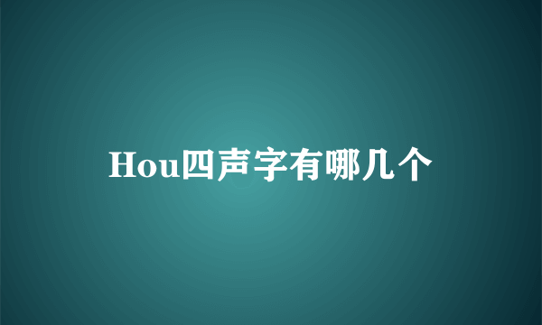 Hou四声字有哪几个