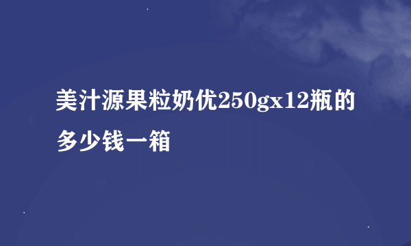 美汁源果粒奶优250gx12瓶的多少钱一箱