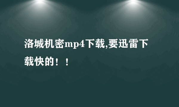 洛城机密mp4下载,要迅雷下载快的！！