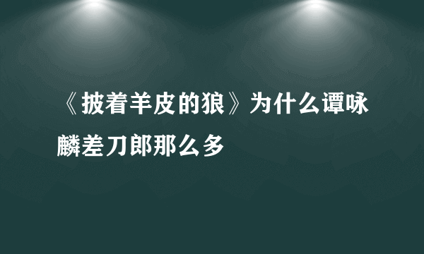 《披着羊皮的狼》为什么谭咏麟差刀郎那么多