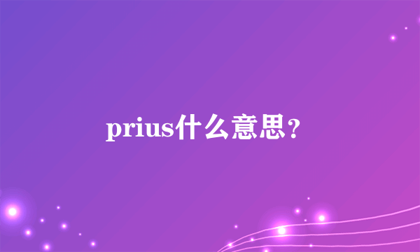 prius什么意思？