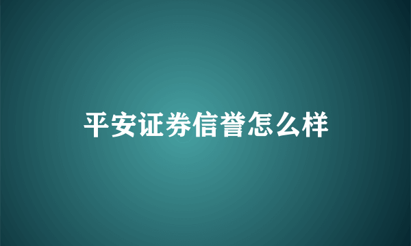 平安证券信誉怎么样