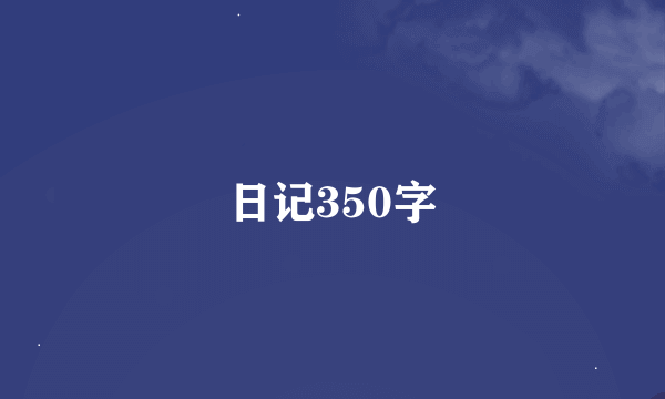 日记350字