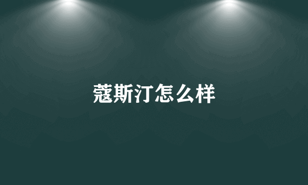 蔻斯汀怎么样