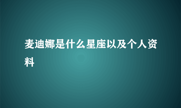 麦迪娜是什么星座以及个人资料