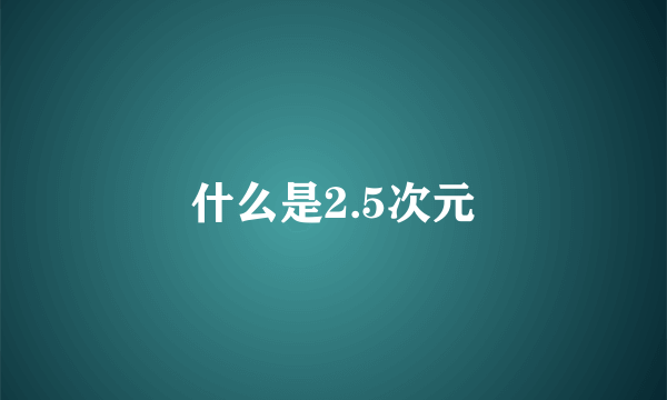 什么是2.5次元