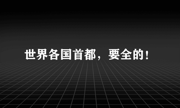 世界各国首都，要全的！