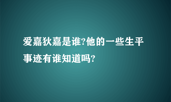 爱嘉狄嘉是谁?他的一些生平事迹有谁知道吗?