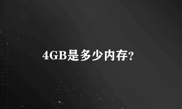 4GB是多少内存？