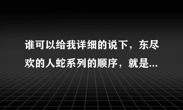 谁可以给我详细的说下，东尽欢的人蛇系列的顺序，就是亿万大人物1，2，3还有兽人之龙泽这几本的背景先