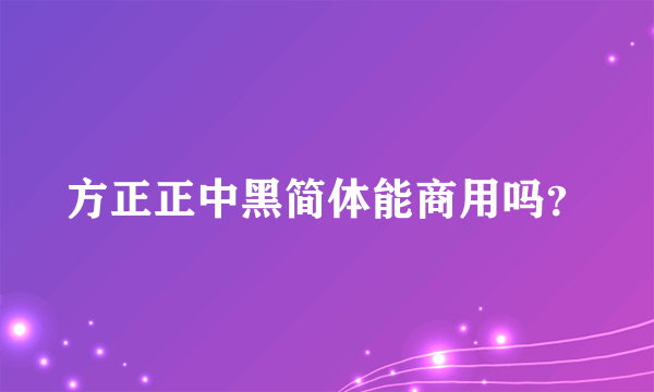 方正正中黑简体能商用吗？