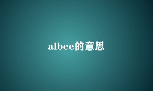 albee的意思