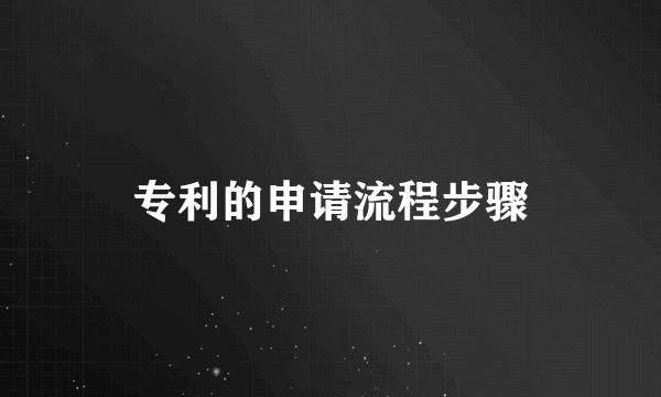 专利的申请流程步骤