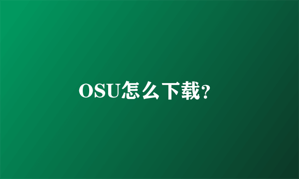 OSU怎么下载？