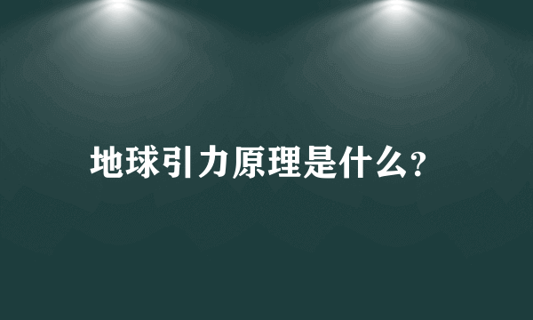 地球引力原理是什么？