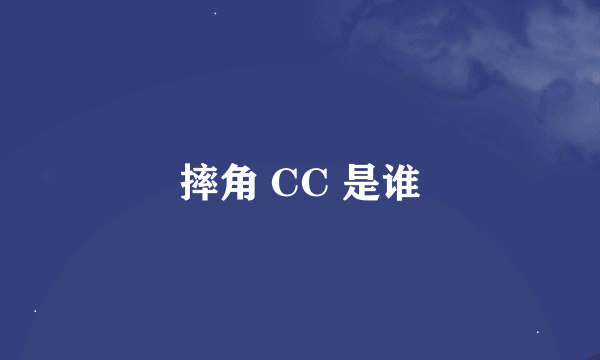 摔角 CC 是谁