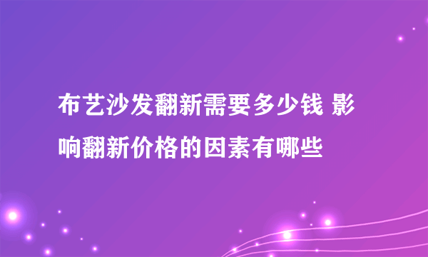 布艺沙发翻新需要多少钱 影响翻新价格的因素有哪些