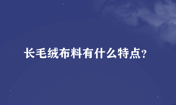 长毛绒布料有什么特点？