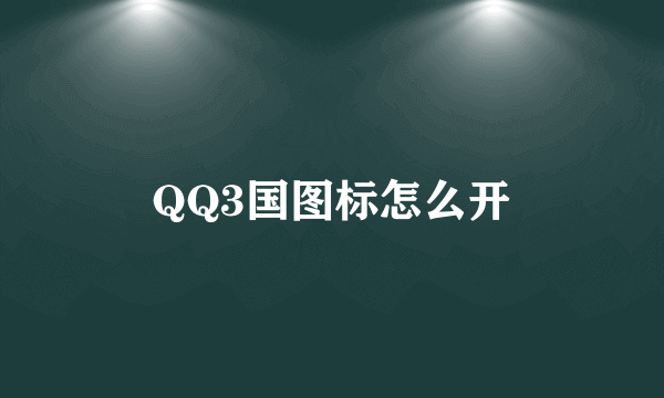 QQ3国图标怎么开