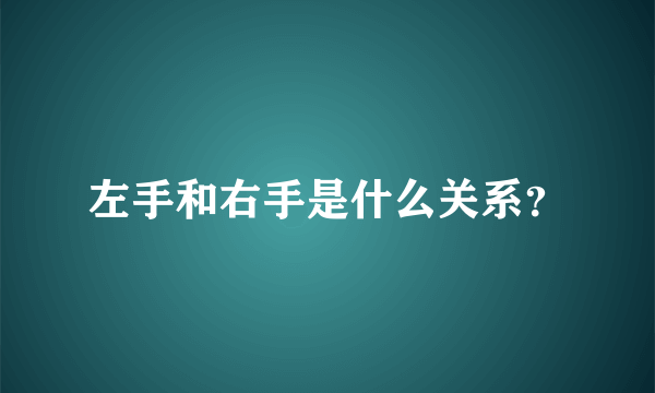 左手和右手是什么关系？