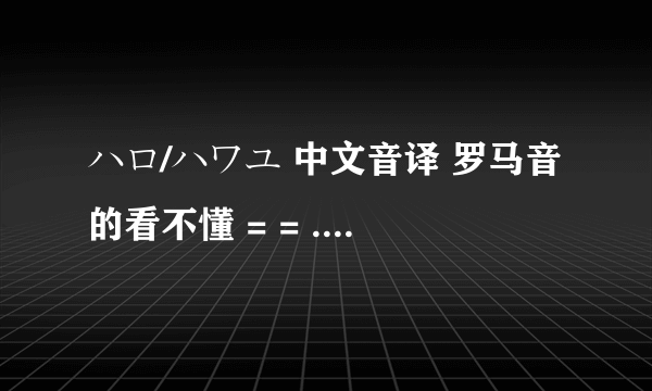 ハロ/ハワユ 中文音译 罗马音的看不懂 = = ...速度、+分