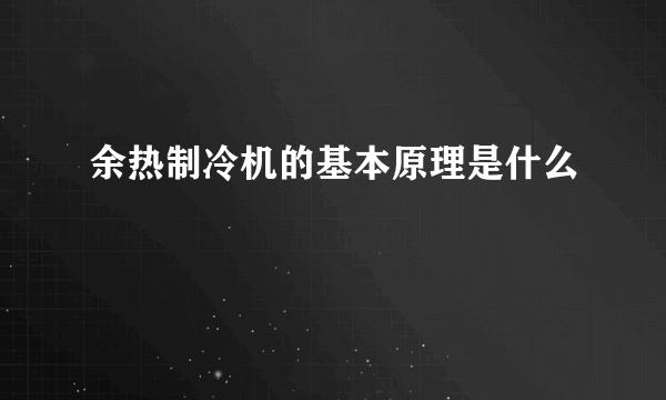 余热制冷机的基本原理是什么