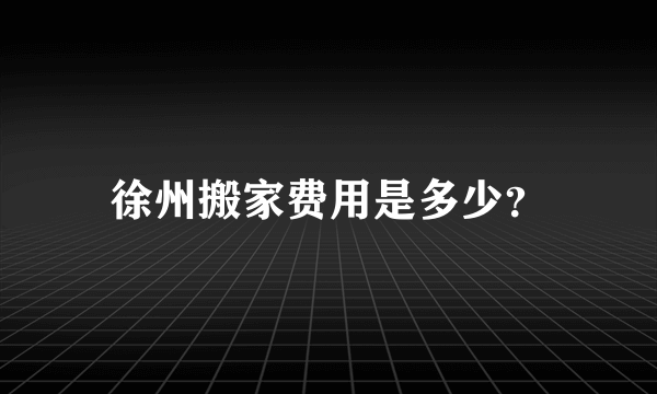 徐州搬家费用是多少？